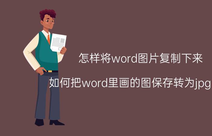 怎样将word图片复制下来 如何把word里画的图保存转为jpg图片？